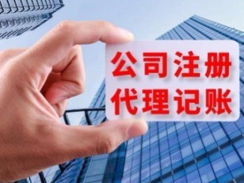青島城陽公司一站式服務 代辦注冊、營業執照、代理記賬及公司注銷與軟件開發